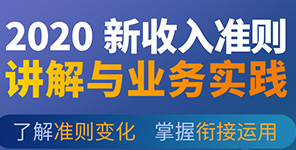 線下(xià)課程 | 《2020新收入準則詳解與業(yè)務實踐》專題培訓班開(kāi)始報(bào)名！