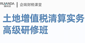線下(xià)公開(kāi)課 |《土(tǔ)地(dì)增值稅清算(suàn)實務》高(gāo)級研修班5月(yuè)開(kāi)班！