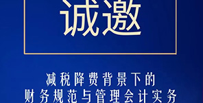 減稅降費(fèi)背景下(xià)的(de)财務規範與管理(lǐ)會(huì)計(jì)實務【瑞講堂第006期】