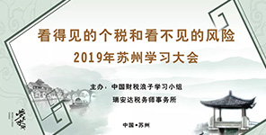 看(kàn)得(de)見(jiàn)的(de)個(gè)稅和(hé)看(kàn)不(bù)見(jiàn)的(de)風(fēng)險：2019蘇州學習(xí)大(dà)會(huì)