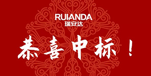 喜訊 | 瑞安達與江蘇啓越聯合中标泰州高(gāo)港區(qū)土(tǔ)地(dì)增值稅清算(suàn)複審項目！