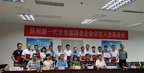 喜訊 | 瑞安達稅務師(shī)事(shì)務所加入蘇州新一(yī)代企業(yè)家(jiā)商會(huì)會(huì)員(yuán)！