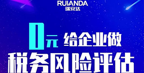 慶祝瑞安達加入華政稅務！特推出“0元給企業(yè)做(zuò)稅務風(fēng)險評估”感恩回饋活動！