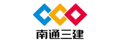 南(nán)通(tōng)三建