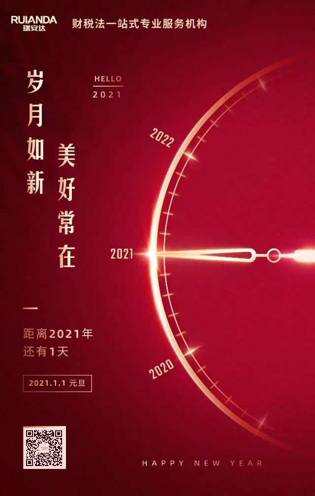 歲月(yuè)如(rú)新，美(měi)好(hǎo)常在！瑞安達祝您元旦快(kuài)樂(yuè)！
