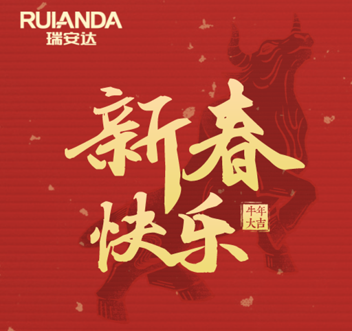 新年(nián)伊始，孝為(wèi)當先！瑞安達祝您阖家(jiā)幸福，牛年(nián)大(dà)吉！