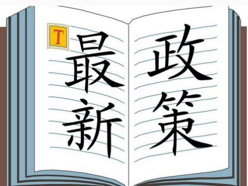 最新政策 |關于持續整治規範房(fáng)地(dì)産市(shì)場(chǎng)秩序的(de)通(tōng)知(zhī)