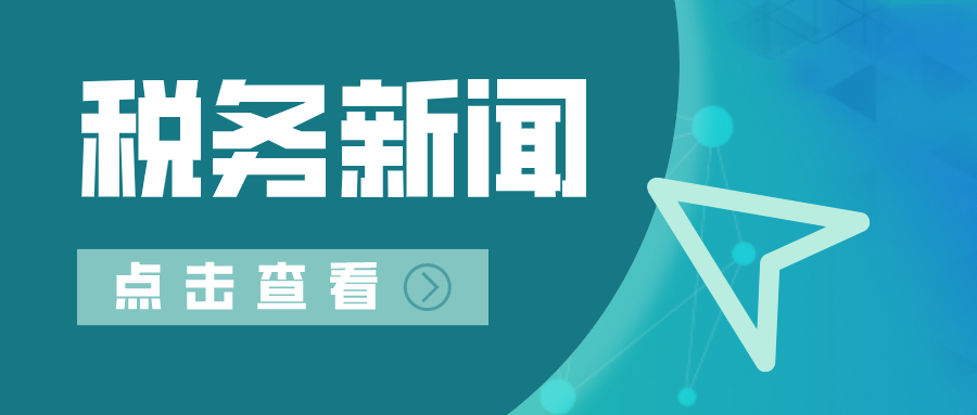國(guó)家(jiā)稅務總局：依法嚴肅查處鄭爽偷逃稅案件(jiàn)