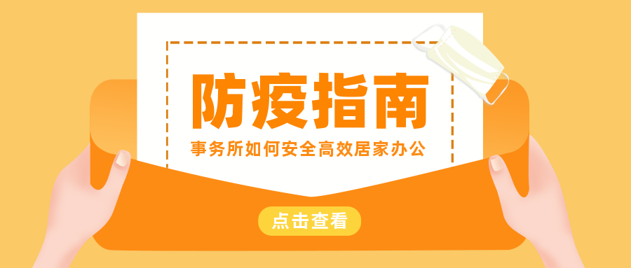 居家(jiā)防疫不(bù)停工(gōng)，會(huì)計(jì)/稅務師(shī)事(shì)務所如(rú)何安...